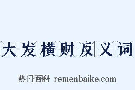 大发横财反义词是什么意思的图片